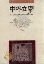 中外文学  第21卷  第4期  总244期   1992  PDF电子版封面    总编辑：廖咸浩 