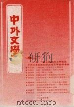 中外文学  第21卷  第2期  总242期   1992  PDF电子版封面    总编辑：廖咸浩 