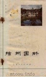 扬州园林（1983 PDF版）