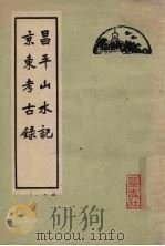 昌平山水记  京东考古录   1962  PDF电子版封面  12071·16  （清）顾炎武著 