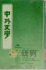 中外文学  第20卷  第11期  总239期   1992  PDF电子版封面    总编辑：廖咸浩 