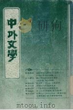 中外文学  第20卷  第8期  总236期   1992  PDF电子版封面    总编辑：廖咸浩 