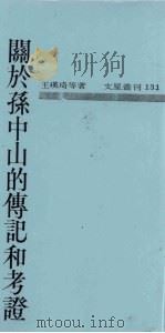 关于孙中山的传记和考证   1965  PDF电子版封面    王瑛琦等著 