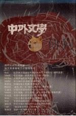 中外文学  第20卷  第2期  总230期   1991  PDF电子版封面    总编辑：廖咸浩 