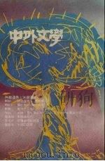 中外文学  第20卷  第4期  总232期   1991  PDF电子版封面    总编辑：廖咸浩 