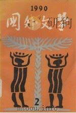 国外文学1990年第2期总第38期   1990  PDF电子版封面    季羡林主编 