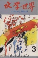 文学世界  3（1988 PDF版）