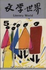 文学世界  5（1989 PDF版）