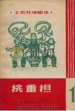 挑重担：工农兵演唱集  1（1971 PDF版）