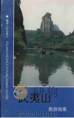 武夷山旅游指南   1997  PDF电子版封面  7211018666  蓝章廉编 