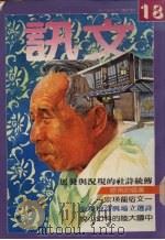 文讯月刊  第18期   1985  PDF电子版封面    李宗慈主编 