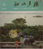 江山多娇  第11期  无锡（1981 PDF版）