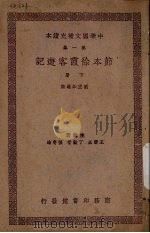 节本徐霞客游记  下   1939  PDF电子版封面    刘虎如选注 