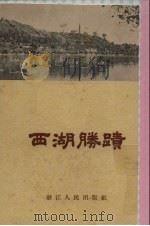 西湖胜迹   1956  PDF电子版封面    浙江人民出版社编 