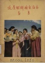 延边朝鲜族自治区画集（1954 PDF版）