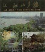 江山多娇  1978年  第1期  总1期   1978  PDF电子版封面    本编辑部编 