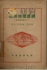 亚洲地理提纲（地理提纲之二）（1954 PDF版）
