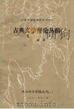 古典文学评论丛稿   1981  PDF电子版封面    吴颖著 