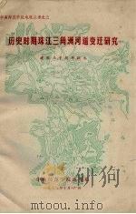 历史时期珠江三角洲河道变迁研究（1979 PDF版）