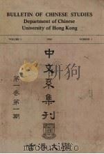 香港大学中文系集刊  第1卷  第1期   1985  PDF电子版封面    何丙郁编 