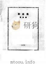 枳花集   1928  PDF电子版封面    书室译 