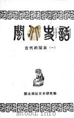 闽北史话（初稿）  古代的闽北  1（ PDF版）