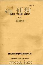 陶渊明“琴中趣”的探讨（1996 PDF版）