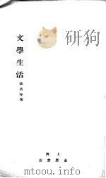 文学生活   1928  PDF电子版封面    张若谷著 