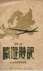 欧游漫记   1949  PDF电子版封面    刘宁一著 