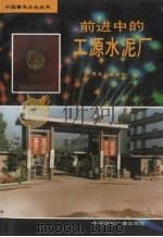 前进中的工源水泥厂   1989  PDF电子版封面  780035329X  卢清涛，高维宇编 