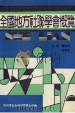 全国地方社联学会概览   1992  PDF电子版封面    魏皓奔，周建富主编 