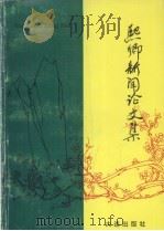 熙卿新闻论文集（1998 PDF版）