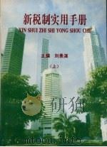 新税制实用手册  上   1994  PDF电子版封面    刘景溪主编 
