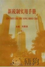 新税制实用手册  下   1994  PDF电子版封面    刘景溪主编 