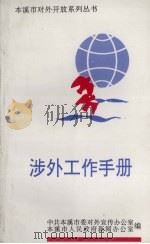 涉外工作手册   1996  PDF电子版封面    中共本溪市委对外宣传办公室，本溪市人民政府新闻办公室编 