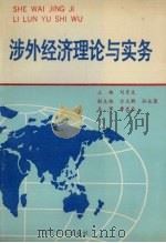 涉外经济理论与实务   1989  PDF电子版封面  720500831X  刘景来主编 