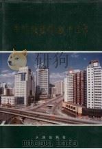 本溪改革开放十五年（1996 PDF版）