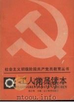 工人党员读本（1988 PDF版）