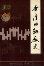 本溪曲轴厂史   1993  PDF电子版封面    本溪曲轴厂史编委会编 