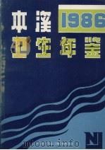 本溪卫生年鉴  1986     PDF电子版封面    《本溪卫生年鉴》1986编辑委员会编 