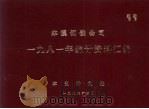 本溪钢铁公司1981年统计资料汇编   1982  PDF电子版封面    本钢计划处编 