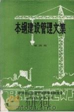 本钢建设管理文集  第4期   1988  PDF电子版封面    中国冶金建设管理协会本钢支会编 