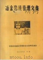 冶金建设管理文集   1988  PDF电子版封面    中国冶金建设管理协会建设单位分会 