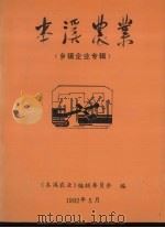 本溪农业  乡镇企业专辑（1992 PDF版）