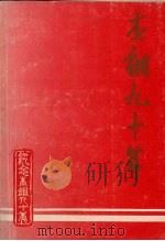 本钢九十年   1995  PDF电子版封面    本溪钢铁公司 