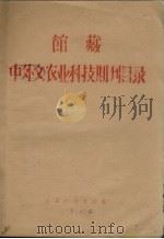馆藏中外文农业科技期刊目录（1973 PDF版）