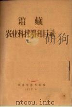 馆藏农业科技期刊目录（1973 PDF版）