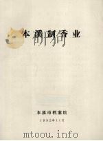 本溪制香业   1992  PDF电子版封面    本溪市档案馆编 