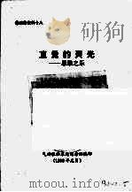 直觉的灵光：思维之光   1998  PDF电子版封面    气功报社东北记者站编 