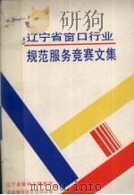 辽宁省窗口行业规范服务竞赛文集     PDF电子版封面    辽宁省精神文明建设，活动指导委员会办公室编 